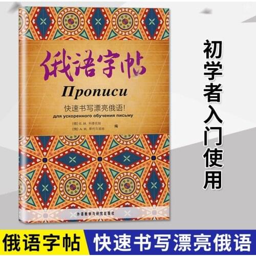 Russian copybook quickly write beautiful Russian letters Word copybooks Russian handwriting practice books calligraphy books New