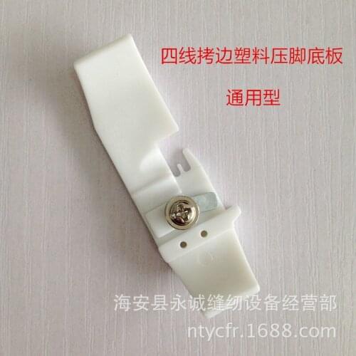 Sewing machine accessories overlock machine universal plastic presser foot four bottom line of plastic nylon presser foot