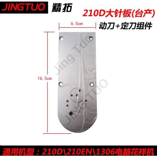 Sewing machine needle plate 210D \ 221D \ 1306 computer prototype large needle plate needle car accessories