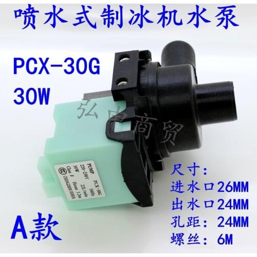 30W ice maker water pump PCX-30G ice maker special water pump water spray type ice maker special water pump pump