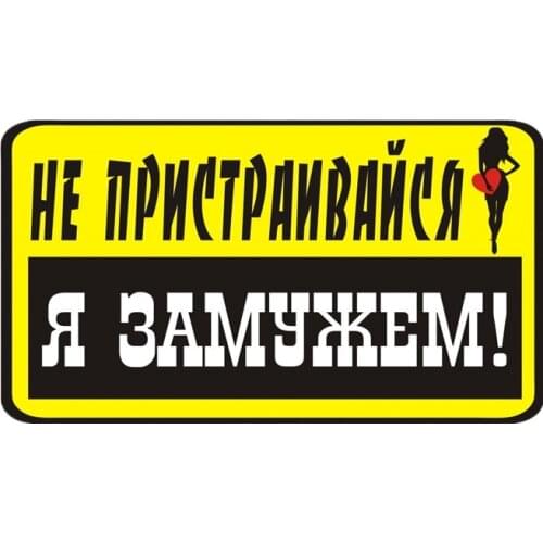 S40780# Various Sizes Self-adhesive Decal Не пристраивайся Я замужем Car Sticker Waterproof Auto Decors on Bumper Rear Window