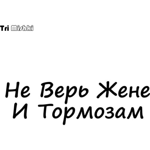 Tri Mishki HZX965 30*9cm do not believe my wife and brakes car sticker Vinyl Decals Motorcycle Accessories sticker reflective