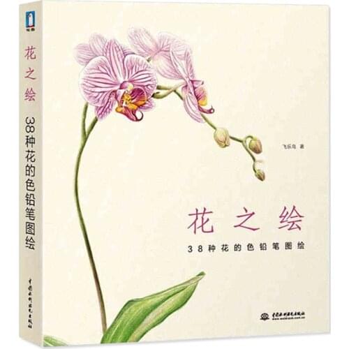 Chinese coloring pencil book for self -learner flower painting color pencil drawing art book , learn add color