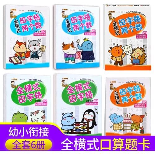 Integrated Textbook For Young Cohesive Textbooks, Full-horizontal Type Field Word Grid, Oral Arithmetic