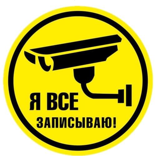 B0567# 13CM 17CM Self-Adhesive Decal I record Everything Car Sticker Waterproof Auto Decors on Bumper Rear Window Laptop