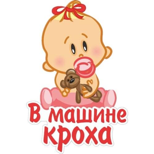 S41062# Various Sizes Funny Self-Adhesive Decal В машине кроха Car Sticker Waterproof Auto Decors on Bumper Rear Window