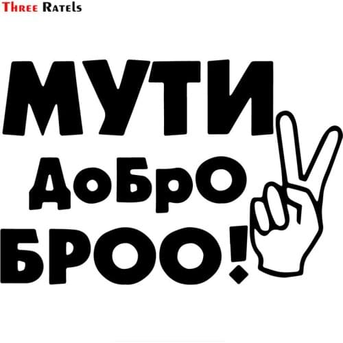 Three Ratels LBH586 # 15.2X10 CM MUTO DROBRO EPOO! funny popular Creative Vinyl Sticker Car-styling Decal car stickers