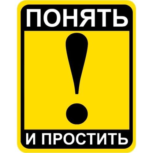 CS-11047#15*19 CM Full Color PVC Decal Понять и простить Car Sticker Waterproof Auto Decors on Truck Bumper Rear Window