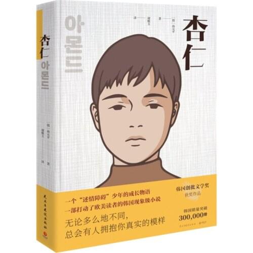 New Almond Obstacle Boy Growth Story Korean Novel Emotional Growth inspirational