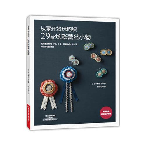 29 colorful lace fabric Classic Creative Crochet Patterns / Chinese knitting book