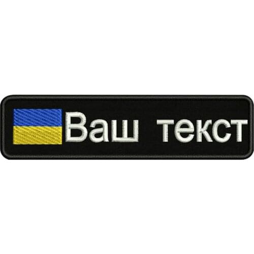 Ukrainian flag Ukraine 10X2.5cm Embroidery Custom Name Text Patch Stripes badge Iron On Or Velcro Backing Patches For Clothes