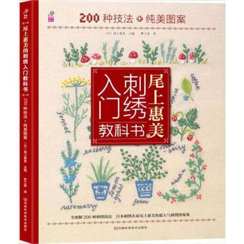 Embroidery introductory textbook 200 kinds of needle and beautiful pattern Japanese embroidery learning book in Chinese-AD