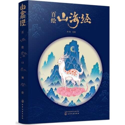 Shan Hai Jing art drawing book Chinese classical literature mythology story illustration art book