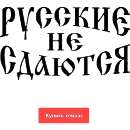 Three Ratels TZ-722 11.23*20cm 1-5 pieces RUSSIAN DO NOT SURRENDER car sticker auto sticker car stickers