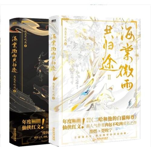 2 Books/Set Hai Tang Wei Yu Gong Gui Tu Chinese Fantasy Official Novel Husky And His White Cat Shi Zun Fiction Book