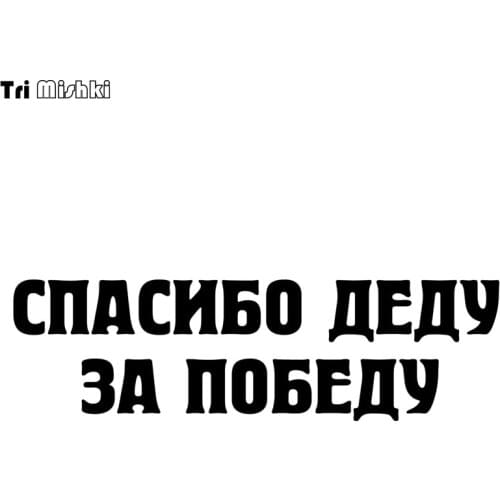 Tri Mishki HZX888# THANK THE GRANFATHER FOR THE VICTORY May 9 car sticker Vinyl Decals Motorcycle Accessories Stickers