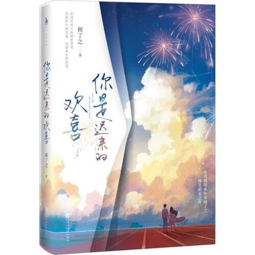 Official Gu Liao Zhi Novel Ni Shi Chi Lai De Huan Xi Ruan Yu Xu Huaisong Chinese BG Romantic Sweet Love Fiction Collection Book