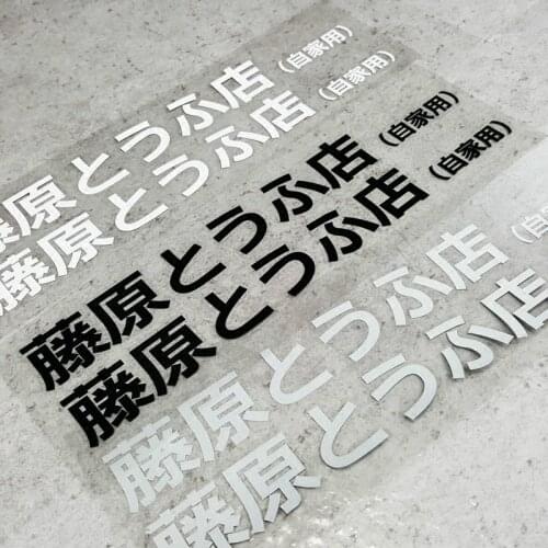 GalonDeco Classic Movie Initial D Fujiwara Tofu Shop Reflective Car Sticker Auto Door & Waist Line Decoration