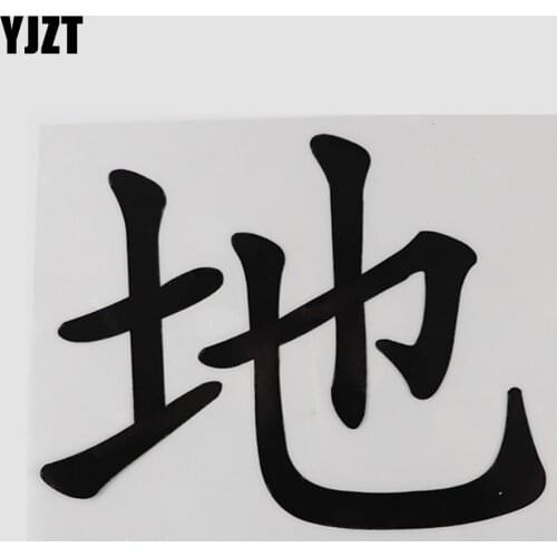 YJZT 14CM×11.1CM Personality Decal Black/Silver land Chinese Characters Car Sticker Vinyl 13D-0670