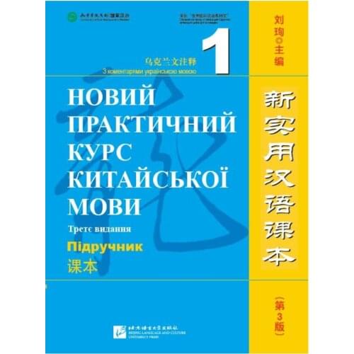 【Original】New Practical Chinese Reader Textbook 1 (3rd Edition, Annotated in Ukrainian)
