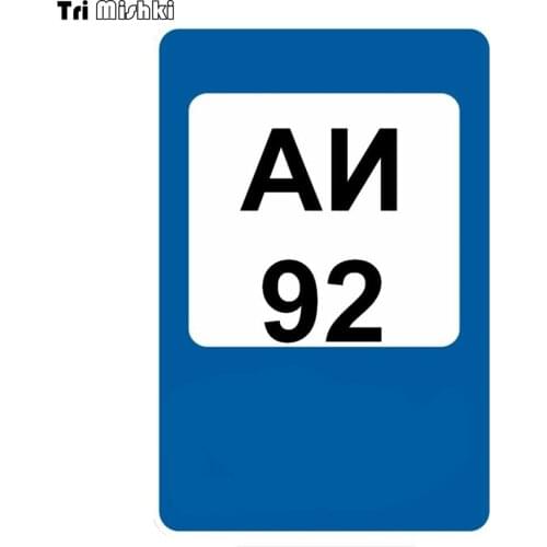 Tri Mishki WCS278 12x12.3cm Oil type tips sticker for gasoline tank AI-92 funny colorful car stickers auto automobile decals