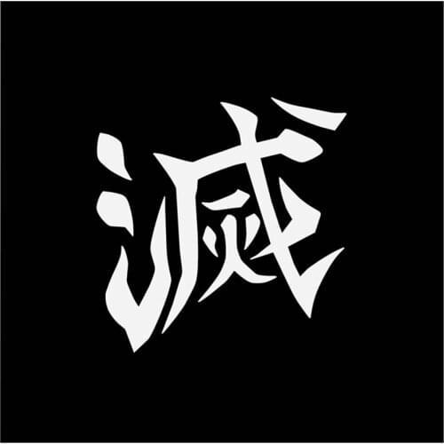 RuleMylife Demon Slayer Logo in Kanji Removable colored car stickers for volkswagen bmw e46 bmw e90 passat b6 car sticker automobile car accessories