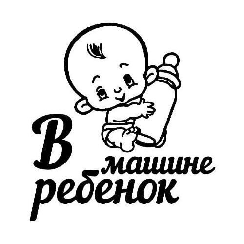 Car Stickers decor Motorcycle Decals Lovely Children And Milk Bottles Decorative Accessories Creative Waterproof PVC,15cm*14cm