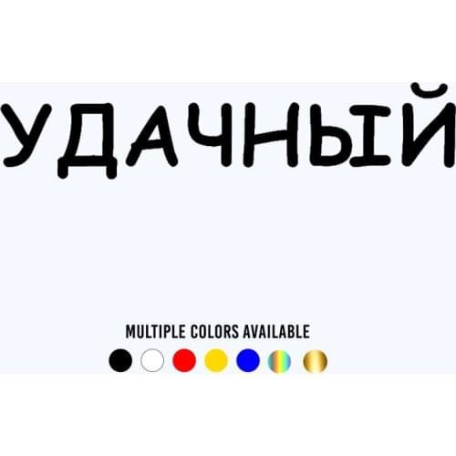 CK20245# Funny Vinyl Decal удачный Car Sticker Waterproof Stickers on Truck Bumper Rear Window