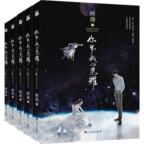 New Ni Shi Wo De Rong Yao You Are My Glory by Gu Man for Adult Fiction Novel Books Chinese Popular Novels Yang Yang Di Li E Ba