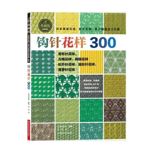2021 Japanese Crochet 300 Different Pattern Sweater Knitting Book Textbook Chinese version Book
