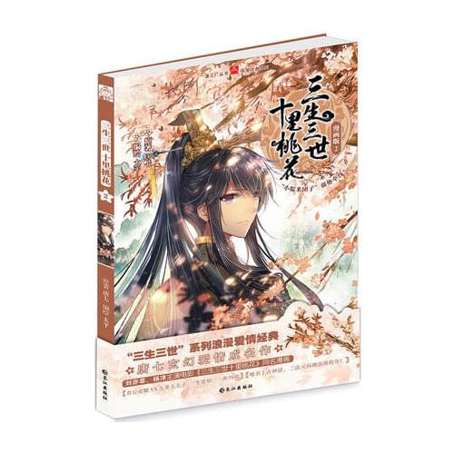 Chinese Comic Book for Sansheng III ten li peach blossom san sheng san shi shi li tao hua fiction Book in chinese edition