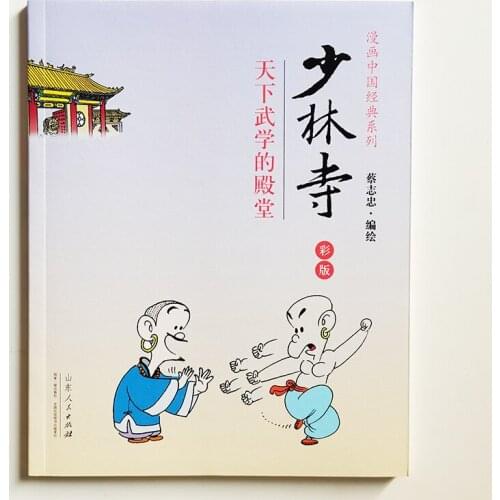 Shaolin Temple The Temple of Chinese Kung Fu by Cai Zhizhong Comic Chinese Classic Series Chinese Version Book