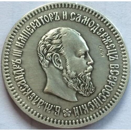 Russia 50 Kopeks Alexander III 1894 copy coins