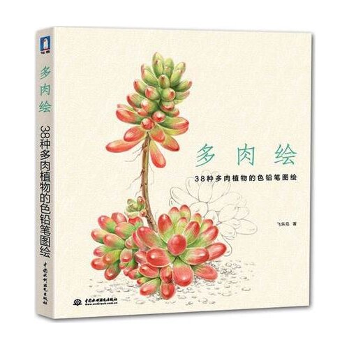 Chinese pencil drawing book 38 kinds of Succulent Plants painting color pencil drawing art book Tutorial art book