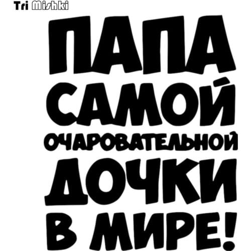 Tri Mishki HZX133 18.2*15cm 1-4 pieces car sticker the dad of the most charming daughter in the world auto car stickers
