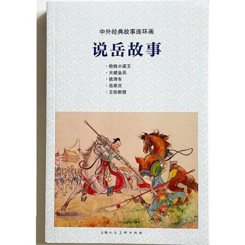 Stories of Yue Fei Chinese Ancient Stories Comic Picture Story Book for Children/Kids/adults Chinese Edition Nostalgic Gift