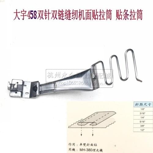 Daewoo 458 industrial sewing machine parts, chain double needle double chain sticking tube, heavy MH-380 surface stick