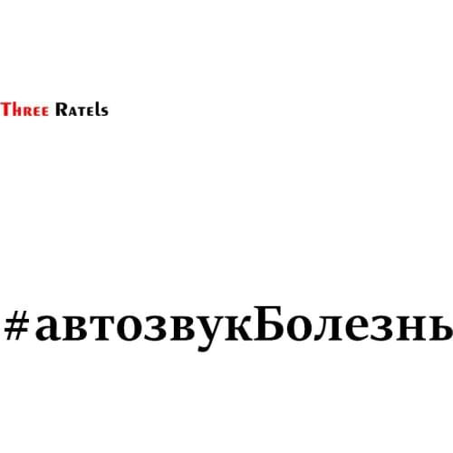 Three Ratels TZ-1094 6.6*60cm 1-3 pieces car sticker #avtozvukbolezn' funny stickers auto decals