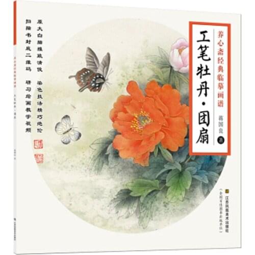 Chinese traditional painting art book Yang Xin Zhai Classic Copy Drawing Book: Gongbi Flower Peony Lotus Tuan Fan