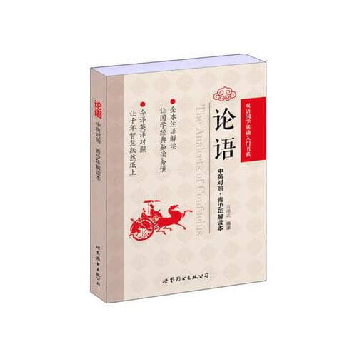 Confucius The Analects of Confucius in chinese and english bilingual Chinese philosophy textbook