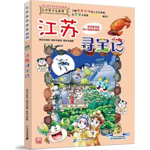 Great China Treasure Hunt Series 12·Science Knowledge Comics Jiangsu Treasure Hunt Comic Painting Cartton Book
