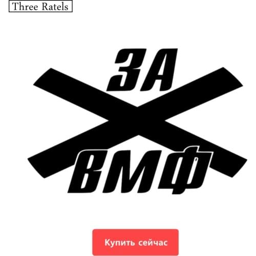 Three Ratels TZ-526 12*18.1cm 1-5 pieces for VMF Russian Navy car sticker and decals funny stickers