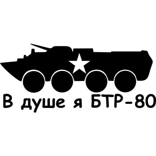 Funny In The Shower I BTR-80 Car Sticker Automobile Exterior Accessories Vinyl Decal for Toyota Honda Lada Vw Bmw Audi