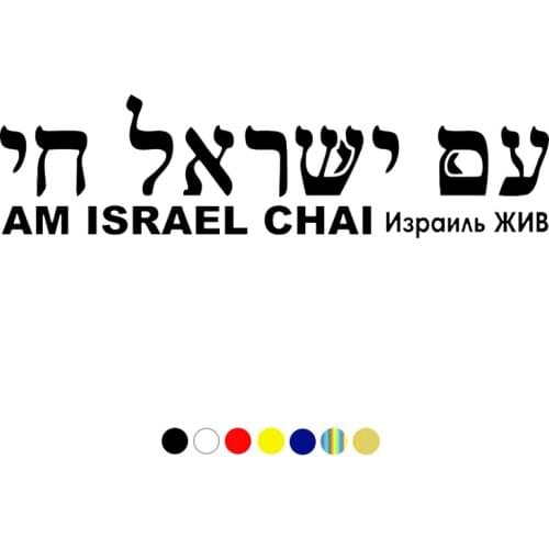 CS-767#30*7.8cm Israel LIVE version 1. The inscription in Hebrew funny car sticker vinyl decal silver/black for auto car sticker