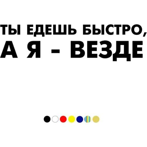 CS-542# You drive fast, and I everywhere funny car sticker and decal silver/black vinyl auto car stickers on car truck window