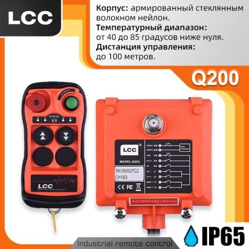 Q200 LCC Crane Remote Control 433mhz radio controller 12V 24V 380V Industrial remote control waterproof