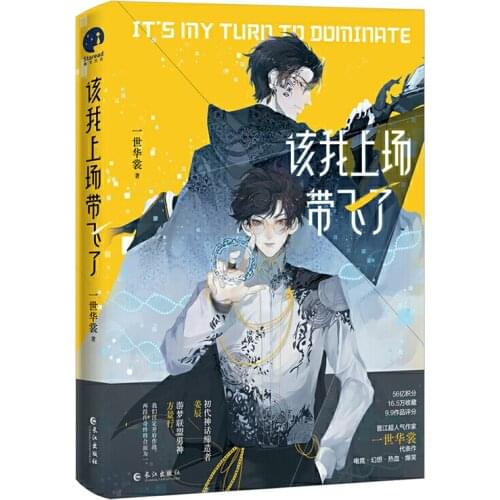 Its My Turn to Dominate Chinese Novel Jiang Chen, Fang Jingxing E-sports Passionate Youth Romance Novels Fiction Book