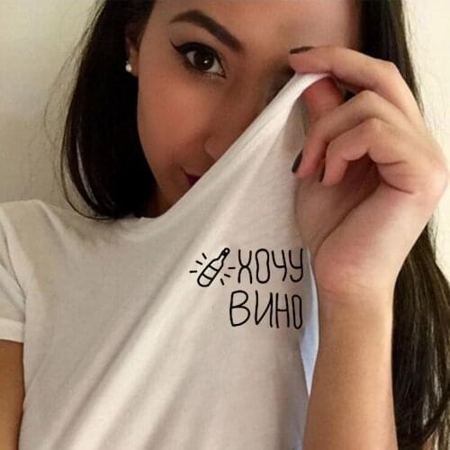 Fashion Women T-shirts I Want Wine Russian Letter Tee Summer Style Female T-shirt Top Harajuku Shirts Casual Short Sleeve Cotton