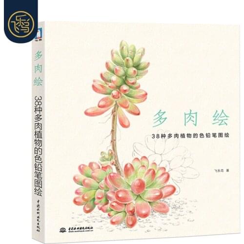 New Chinese Fleshy painting - color pencil drawing of 38 succulents Decompression painting tutorial book for adult