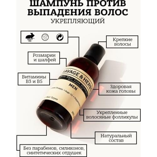 Savage&Herbs Anti Hair Loss Shampoos